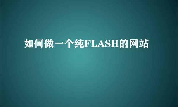 如何做一个纯FLASH的网站