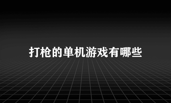 打枪的单机游戏有哪些