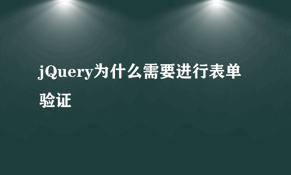 jQuery为什么需要进行表单验证