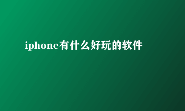 iphone有什么好玩的软件