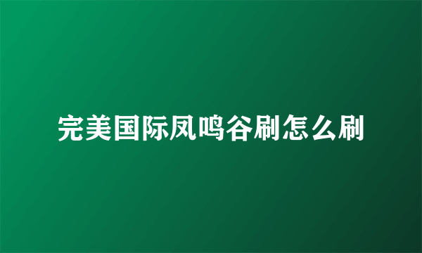 完美国际凤鸣谷刷怎么刷