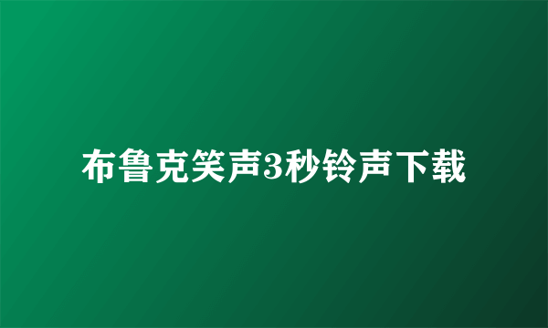 布鲁克笑声3秒铃声下载