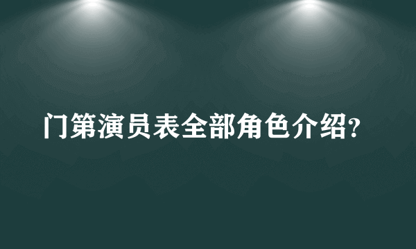 门第演员表全部角色介绍？