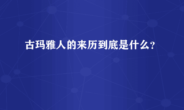 古玛雅人的来历到底是什么？