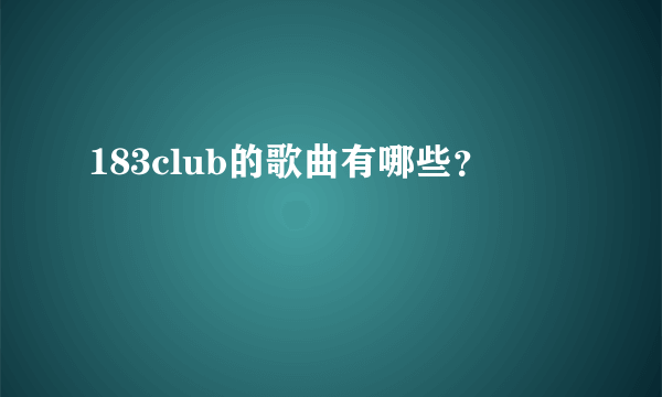 183club的歌曲有哪些？