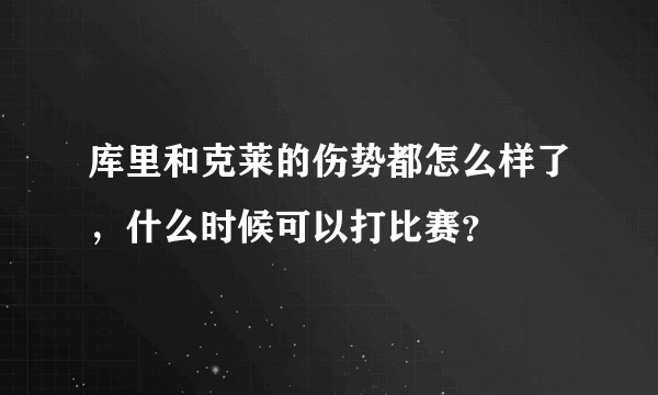 库里和克莱的伤势都怎么样了，什么时候可以打比赛？