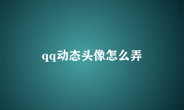 qq动态头像怎么弄