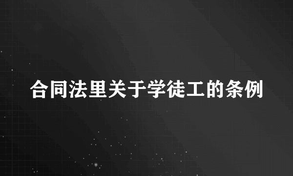 合同法里关于学徒工的条例