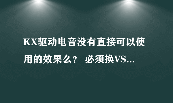 KX驱动电音没有直接可以使用的效果么？ 必须换VST或者机架驱动？