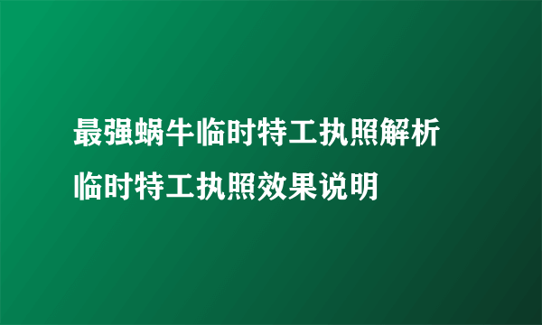 最强蜗牛临时特工执照解析 临时特工执照效果说明