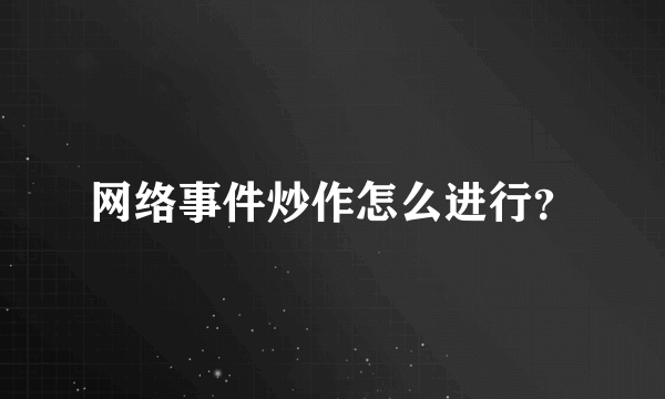 网络事件炒作怎么进行？