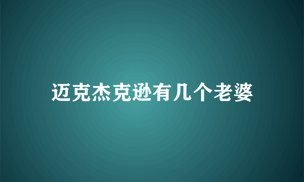 迈克杰克逊有几个老婆