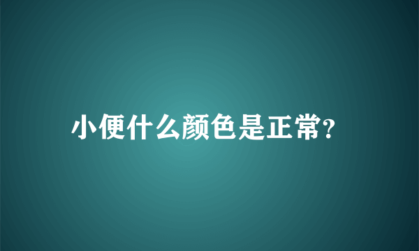 小便什么颜色是正常？