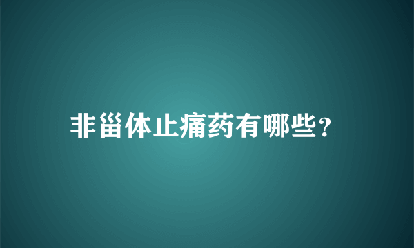 非甾体止痛药有哪些？