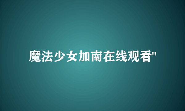 魔法少女加南在线观看