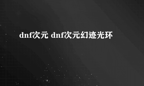 dnf次元 dnf次元幻迹光环