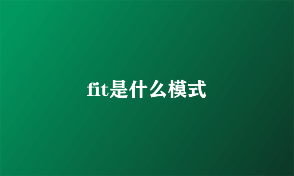 fit是什么模式