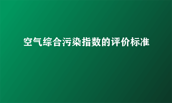 空气综合污染指数的评价标准