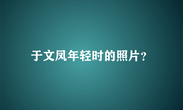 于文凤年轻时的照片？