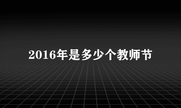 2016年是多少个教师节