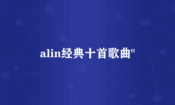 alin经典十首歌曲