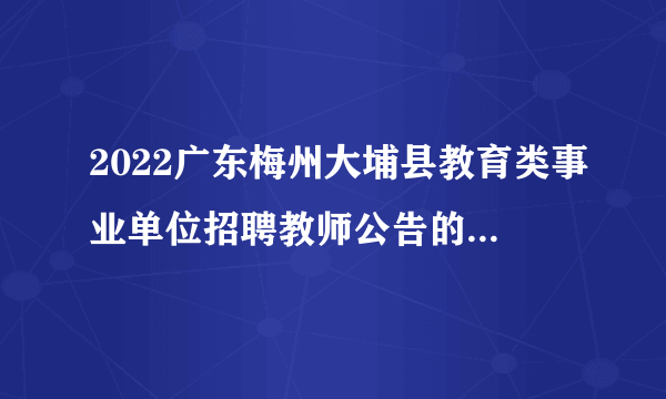 2022广东梅州大埔县教育类事业单位招聘教师公告的更正公告