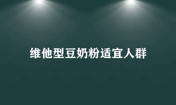 维他型豆奶粉适宜人群