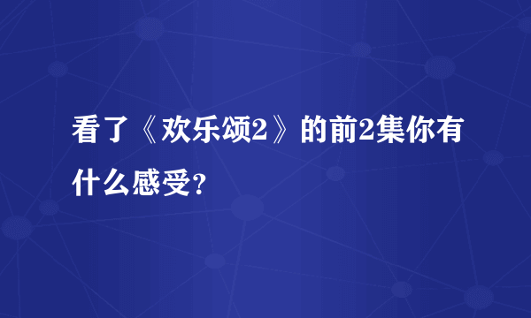 看了《欢乐颂2》的前2集你有什么感受？