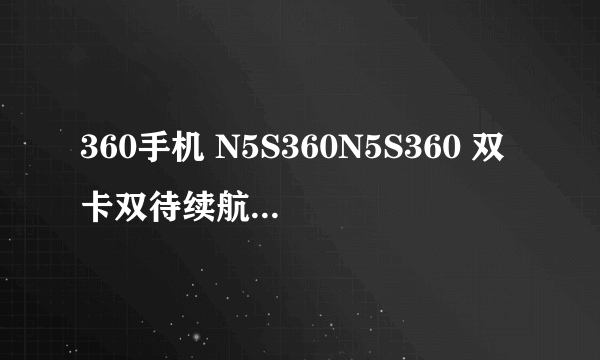 360手机 N5S360N5S360 双卡双待续航出色 ZOL商城迪信通官方旗舰店1648元销售中