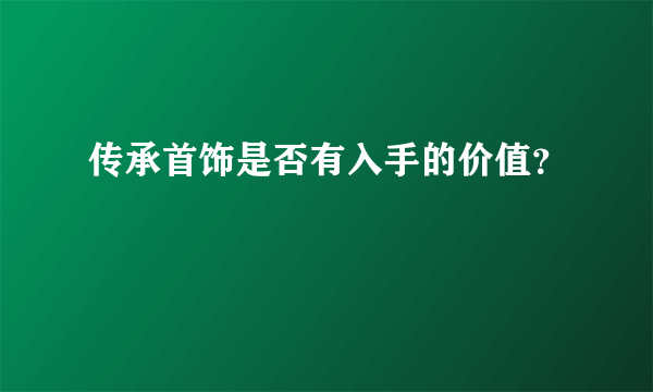 传承首饰是否有入手的价值？