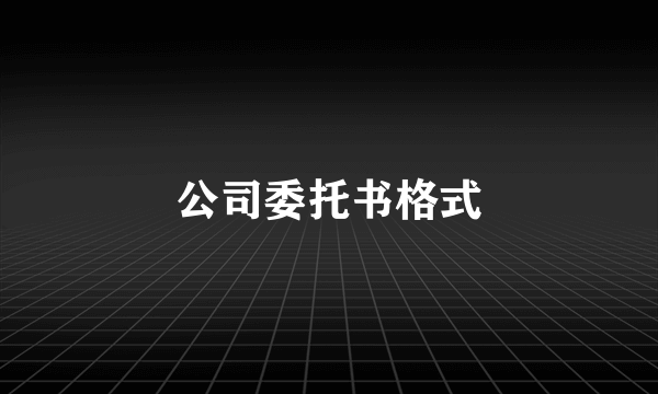 公司委托书格式