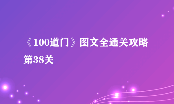 《100道门》图文全通关攻略第38关