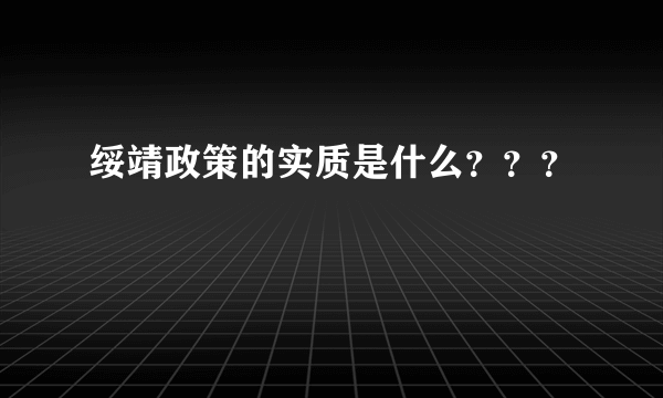 绥靖政策的实质是什么？？？