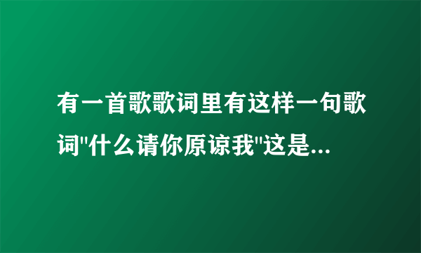 有一首歌歌词里有这样一句歌词