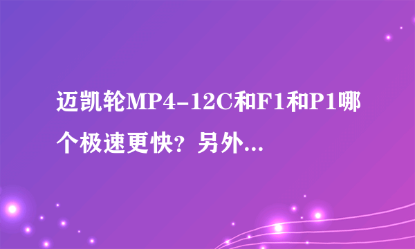 迈凯轮MP4-12C和F1和P1哪个极速更快？另外哪个综合性能最强？