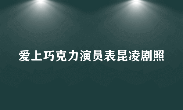 爱上巧克力演员表昆凌剧照