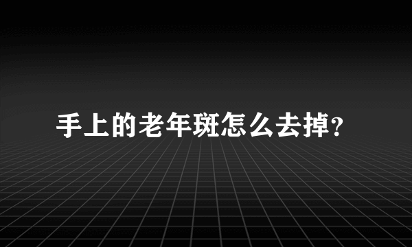 手上的老年斑怎么去掉？