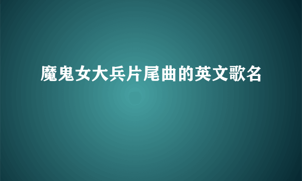 魔鬼女大兵片尾曲的英文歌名