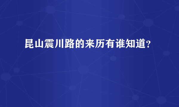 昆山震川路的来历有谁知道？