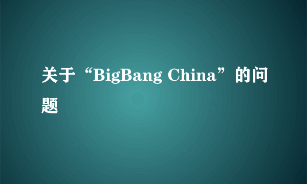 关于“BigBang China”的问题