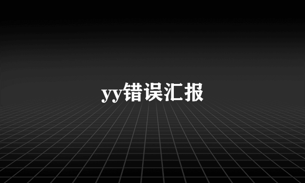 yy错误汇报