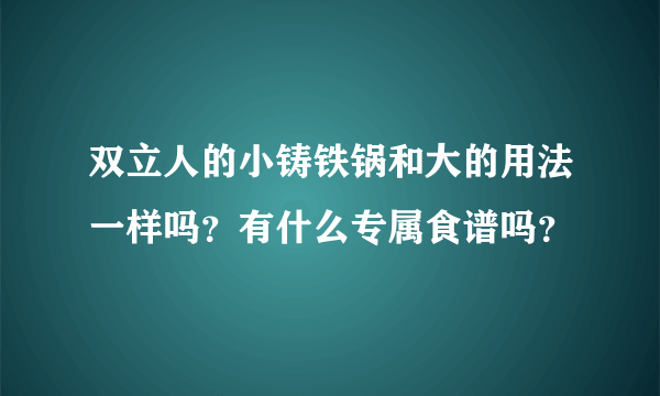 双立人的小铸铁锅和大的用法一样吗？有什么专属食谱吗？