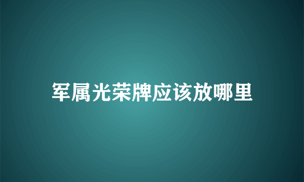 军属光荣牌应该放哪里