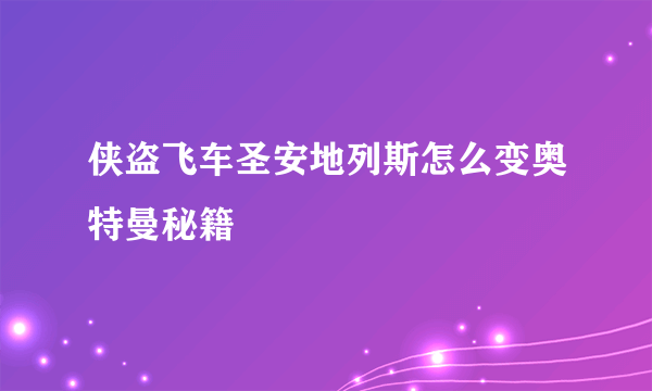 侠盗飞车圣安地列斯怎么变奥特曼秘籍