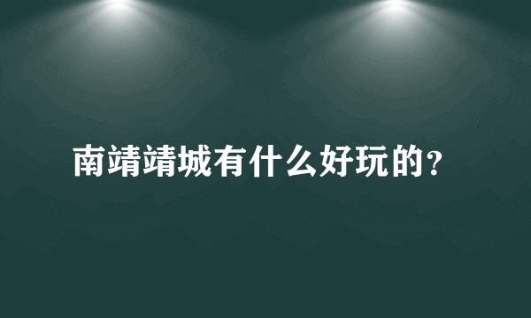 南靖靖城有什么好玩的？