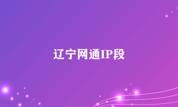 辽宁网通IP段