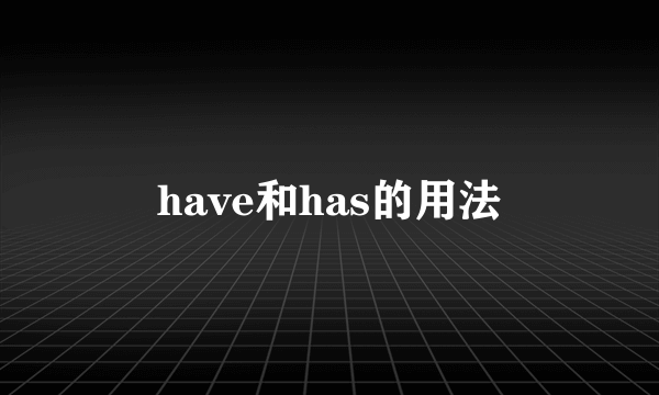 have和has的用法