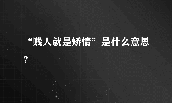 “贱人就是矫情”是什么意思？