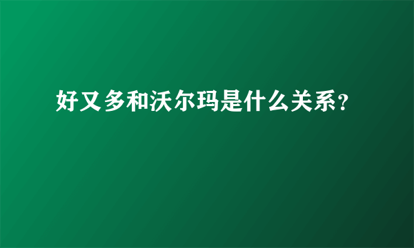 好又多和沃尔玛是什么关系？