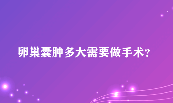 卵巢囊肿多大需要做手术？